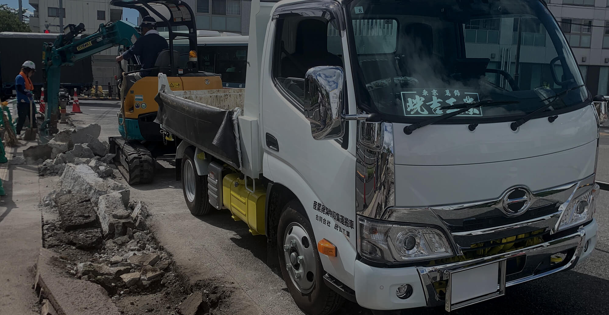 ≪信頼を運び、現場を動かす。  人で選ばれる、晄吉工業≫ 産業廃棄物・建設発生土の収集運搬