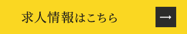 求人情報はこちら