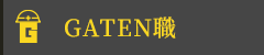 ガテン系求人ポータルサイト【ガテン職】掲載中！